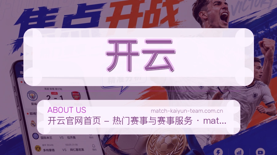 开云公司简介与平台服务展示